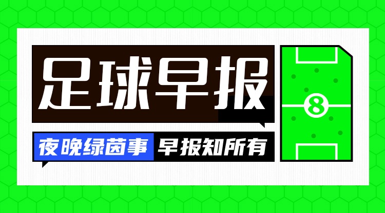 九游-早报：利雅得胜利1-0取胜，距榜首5分；巴黎签下巴萨中场德罗